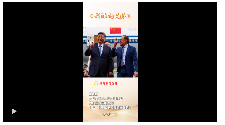 一見·東南亞之行，禮遇里有三個(gè)關(guān)鍵詞