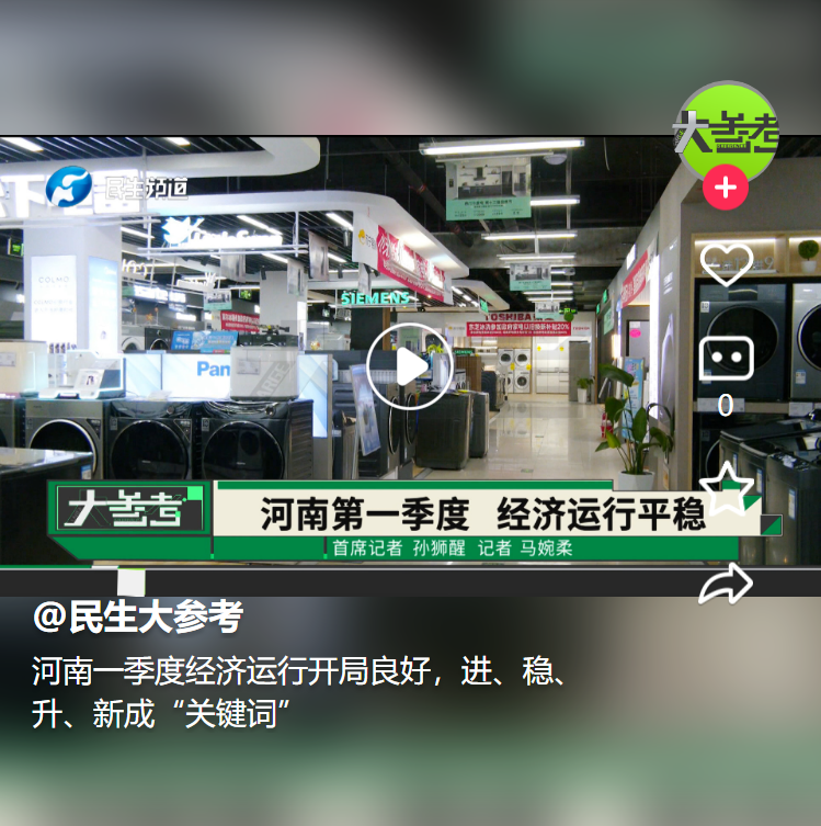 河南一季度經(jīng)濟(jì)運(yùn)行開局良好，進(jìn)、穩(wěn)、升、新成“關(guān)鍵詞”