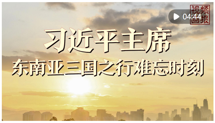 視頻畫報｜習近平主席東南亞三國之行難忘時刻