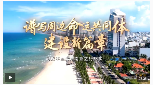 時(shí)政紀(jì)錄片丨譜寫(xiě)周邊命運(yùn)共同體建設(shè)新篇章——習(xí)近平主席東南亞之行紀(jì)實(shí)