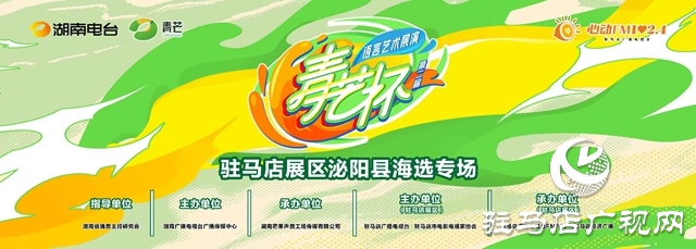“青芒杯”全國語言藝術(shù)展演駐馬店展區(qū) 首場海選在泌陽縣火熱開啟