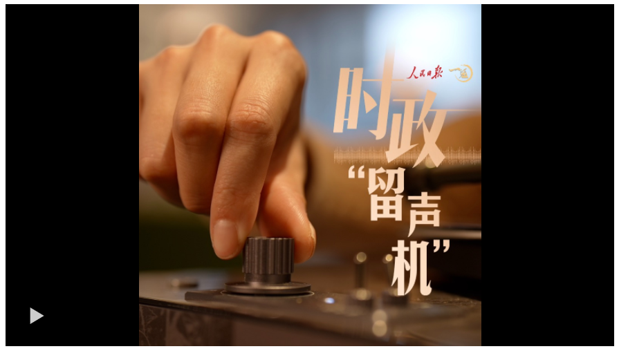 時政“留聲機”：從這些聲音，“聽懂”東南亞之行