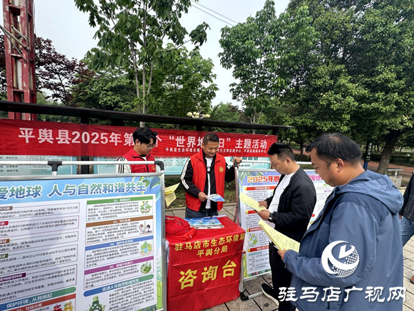 平輿縣舉行2025年第56個(gè)“世界地球日”主題活動(dòng)