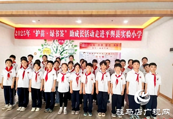 “護苗·綠書簽”助成長活動走進平輿縣實驗小學(xué) 