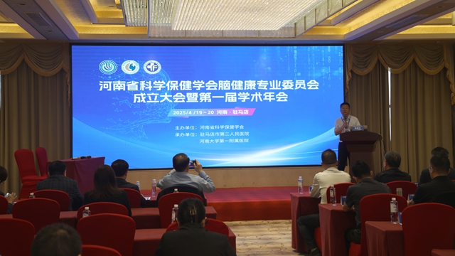 河南省科學(xué)保健學(xué)會(huì)腦健康專業(yè)委員會(huì)成立大會(huì)暨第一屆學(xué)術(shù)年會(huì)在我市圓滿舉行