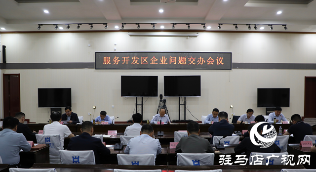 泌陽(yáng)縣召開服務(wù)開發(fā)區(qū)企業(yè)問題交辦會(huì)議