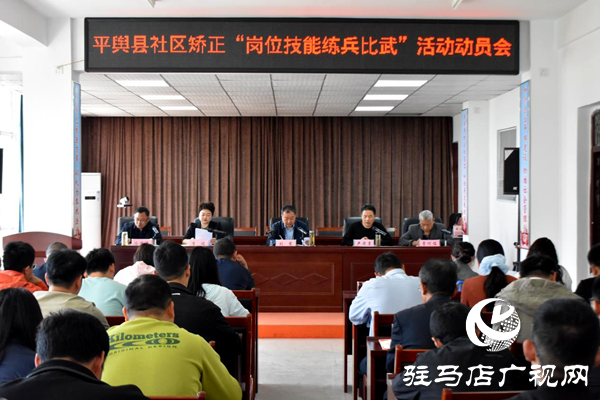 平輿縣司法局召開社區(qū)矯正“崗位技能練兵比武”動員會