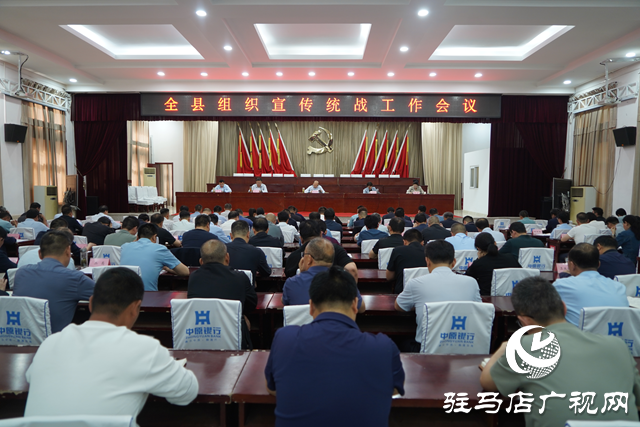 泌陽(yáng)縣召開全縣組織宣傳統(tǒng)戰(zhàn)工作會(huì)議