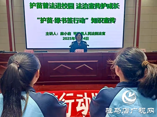 平輿縣“護(hù)苗·綠書簽行動”暨版權(quán)知識宣傳走進(jìn)平輿六中