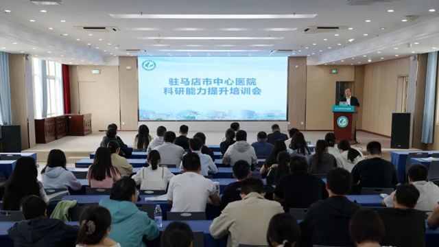 科研賦能 創(chuàng)新致遠(yuǎn)——駐馬店市中心醫(yī)院舉辦科研能力提升專題培訓(xùn)會(huì)