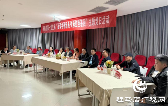 駐馬店市政協(xié)機(jī)關(guān)第一黨支部開展“品讀書香經(jīng)典 傳承紅色基因”主題黨日活動(dòng)           