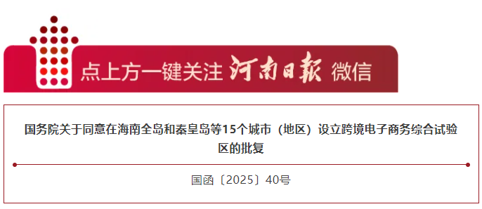 國務(wù)院最新批復(fù)！開封、新鄉(xiāng)將設(shè)跨境電子商務(wù)綜合試驗(yàn)區(qū)