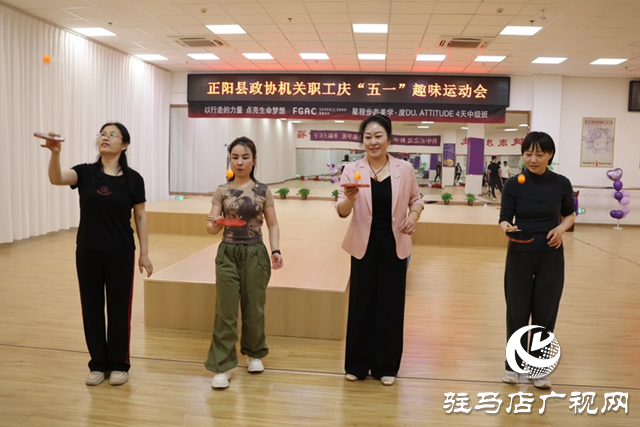 正陽縣政協(xié)機(jī)關(guān)舉辦“慶五一”職工趣味運(yùn)動會