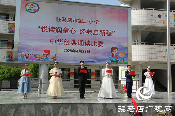 駐馬店市第二小學(xué)隆重舉行“悅讀潤(rùn)童心 經(jīng)典啟新程“經(jīng)典誦讀比賽活動(dòng)