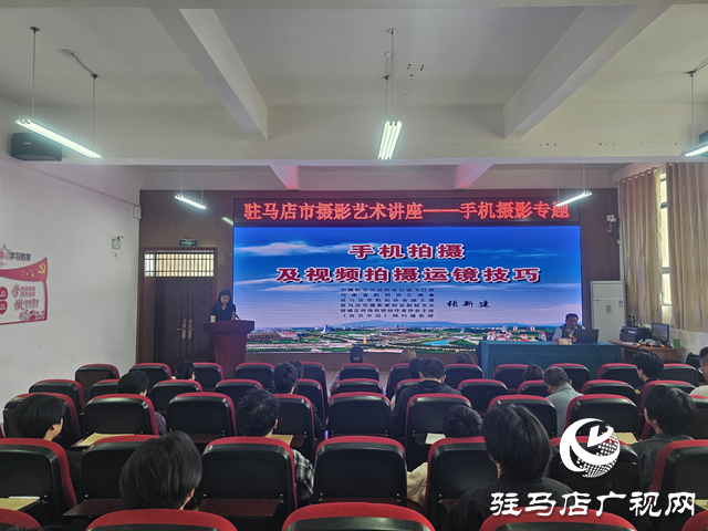 駐馬店市攝影藝術講座舉行 