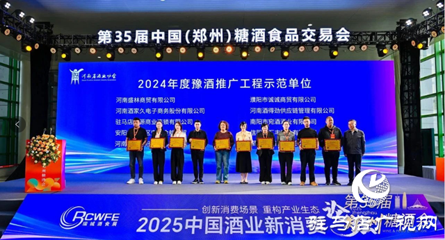 華源酒業(yè)榮獲“2024年度豫酒推廣工程示范單位”榮譽(yù)稱號(hào)