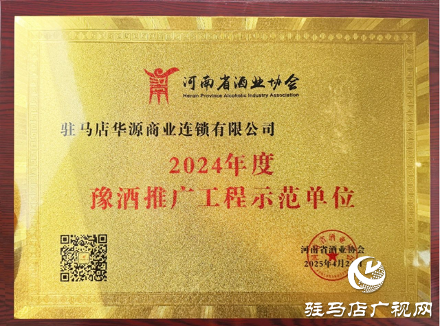 華源酒業(yè)榮獲“2024年度豫酒推廣工程示范單位”榮譽(yù)稱號(hào)