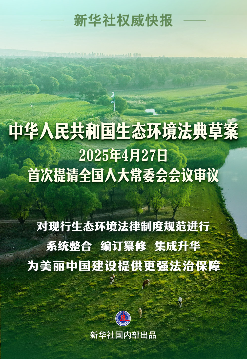 生態(tài)環(huán)境法典草案亮相