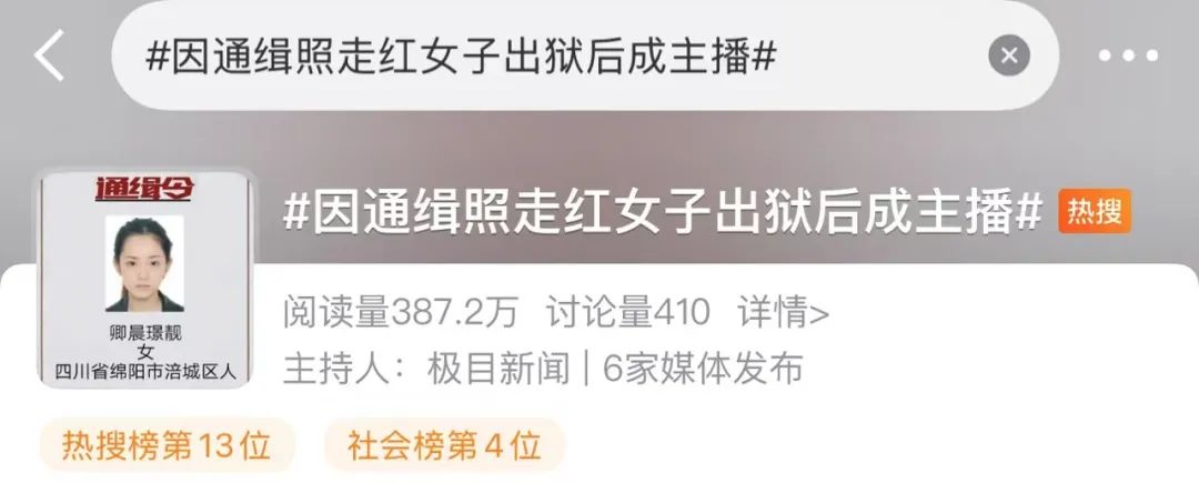 因高顏值走紅的通緝犯出獄后直播當網(wǎng)紅？平臺回應