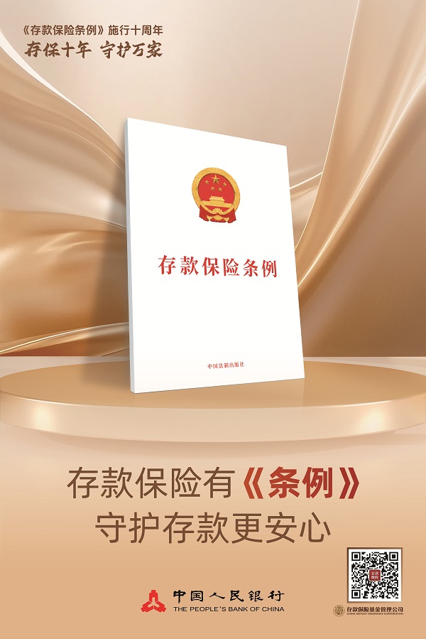 中國人民銀行：《存款保險條例》實(shí)施十周年