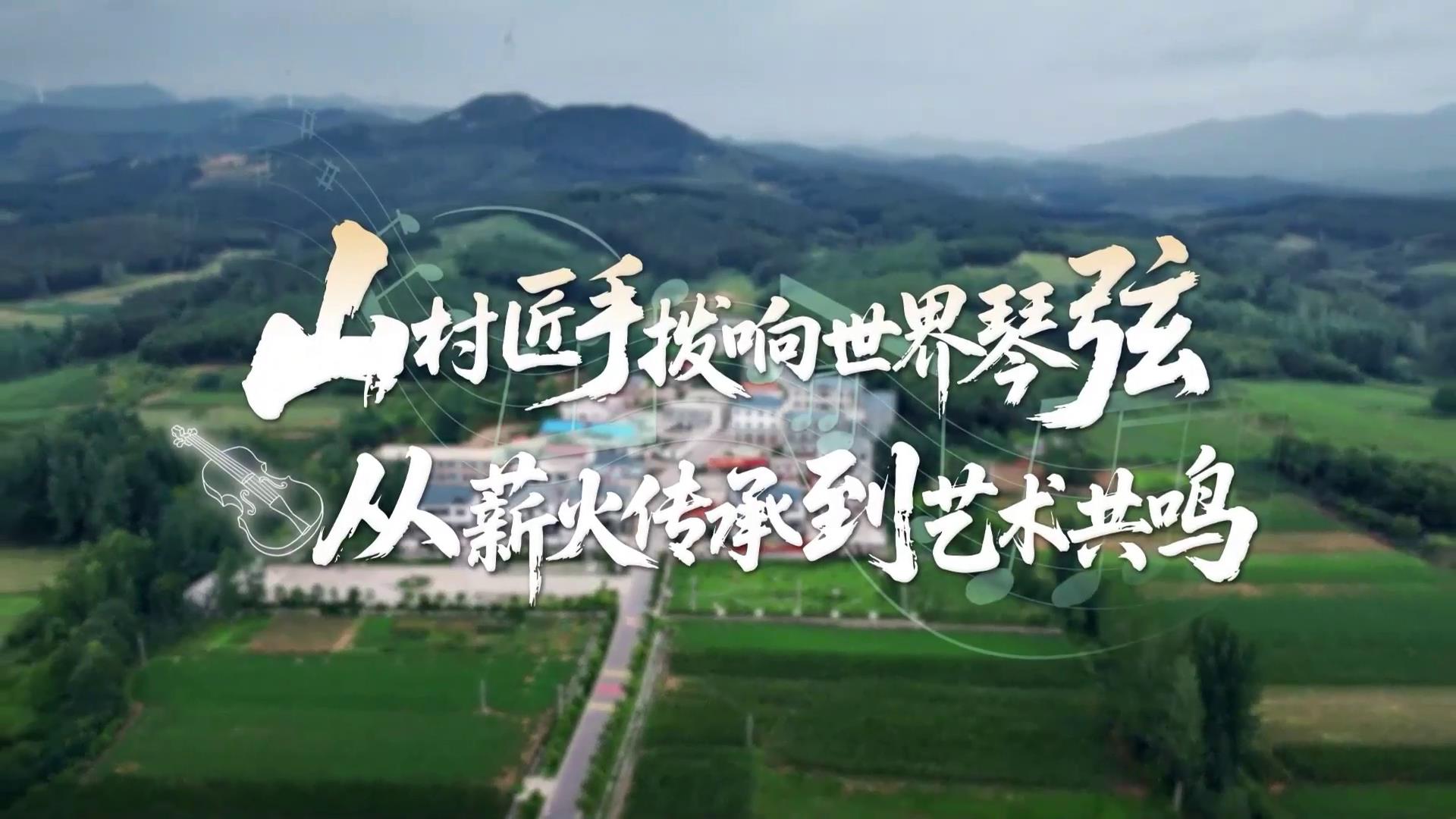 山村匠手撥響世界琴弦，從薪火傳承到藝術(shù)共鳴