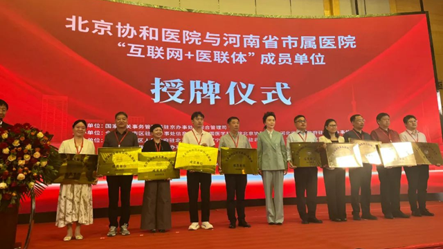  授牌！鄭州大學(xué)附屬腦病醫(yī)院（駐馬店市第二人民醫(yī)院）正式成為北京協(xié)和醫(yī)院“互聯(lián)網(wǎng)+醫(yī)聯(lián)體”成員單位