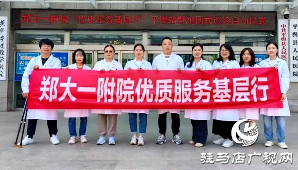 鄭州大學(xué)第一附屬醫(yī)院“優(yōu)質(zhì)服務(wù)基層行”平輿站暨“組團(tuán)式巡診”啟動(dòng)儀式在平輿縣人民醫(yī)院舉行