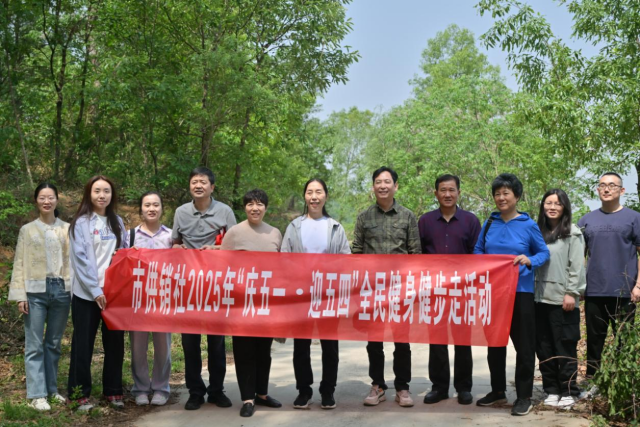 駐馬店市供銷合作社機關工會開展“慶五一·迎五四”全民健身健步走活動