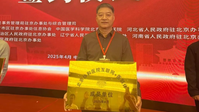  授牌！鄭州大學(xué)附屬腦病醫(yī)院（駐馬店市第二人民醫(yī)院）正式成為北京協(xié)和醫(yī)院“互聯(lián)網(wǎng)+醫(yī)聯(lián)體”成員單位