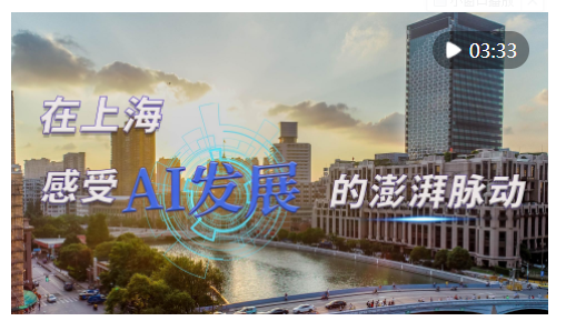 時政Vlog｜在上海，感受AI發(fā)展的澎湃脈動