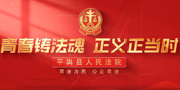 平輿縣人民法院致敬五四青年節(jié)：青春鑄法魂  正義正當(dāng)時(shí)