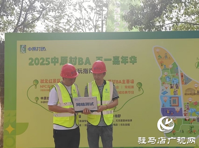 駐馬店移動筑牢 “數(shù)字底座” 護航中原村 BA 五一嘉年華