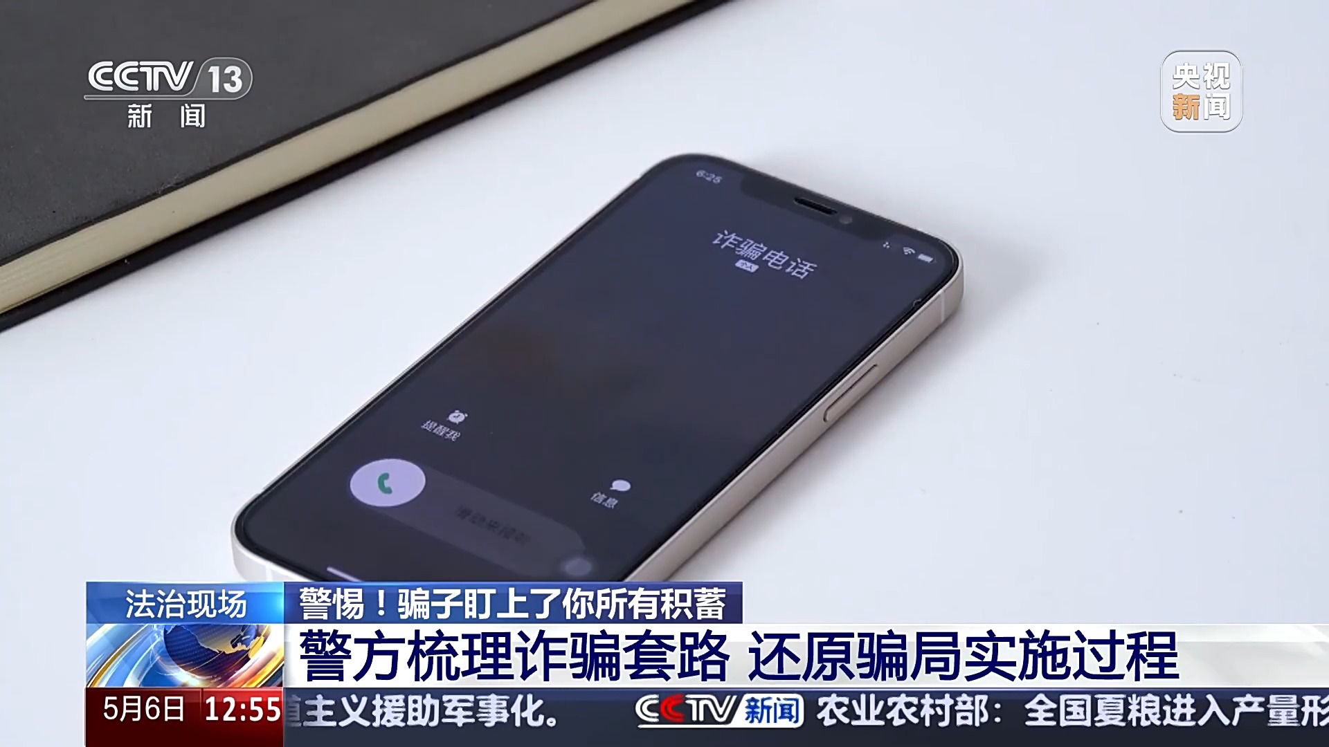 警惕！接個電話差點被騙150萬 警方還原騙局實施過程