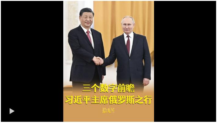 11次、80年、百年變局，三個(gè)數(shù)字前瞻習(xí)近平主席俄羅斯之行