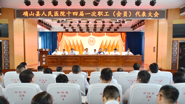 凝聚職工智慧，共繪發(fā)展藍(lán)圖——確山縣人民醫(yī)院召開十四屆一次職工代表大會