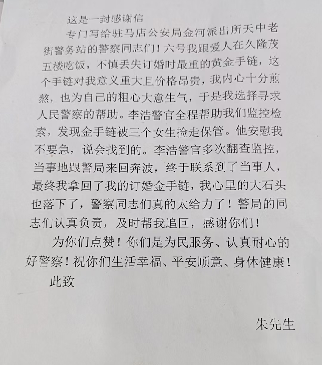 黃金手鏈?zhǔn)Ф鴱?fù)得  女子錦旗真情致謝