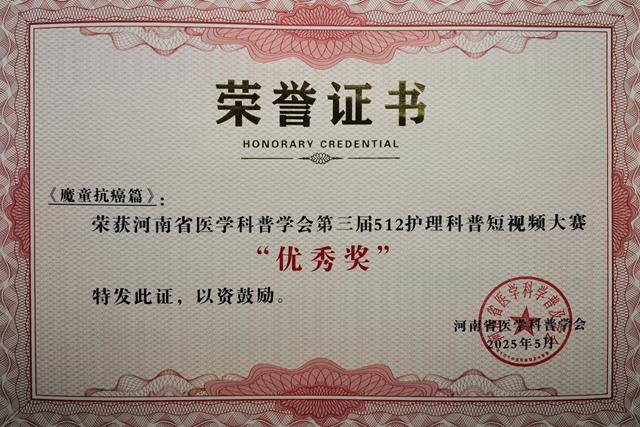 省級獎項！駐馬店市中心醫(yī)院榮獲河南省醫(yī)學科普學會護理科普短視頻大賽多個獎項