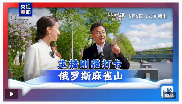 互鑒丨在“梨花開遍天涯”的季節(jié) 中俄友誼照鑒歷史
