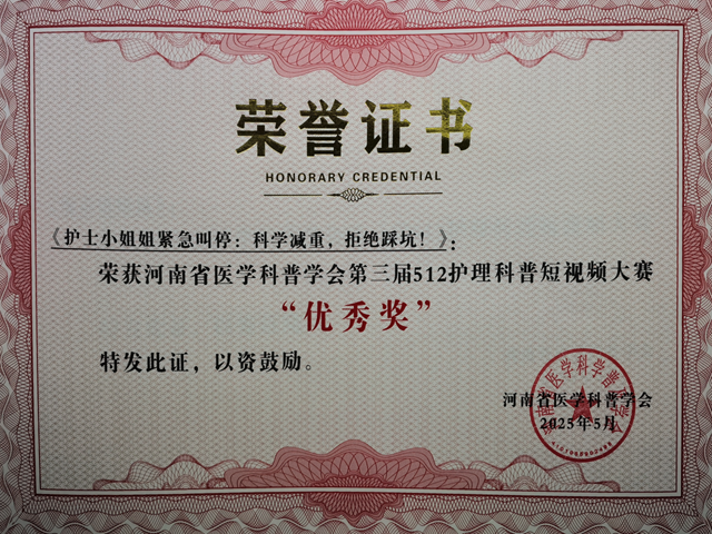 省級獎項！駐馬店市中心醫(yī)院榮獲河南省醫(yī)學科普學會護理科普短視頻大賽多個獎項
