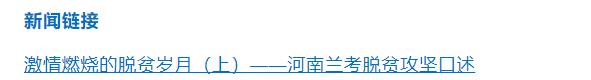 激情燃燒的脫貧歲月（中）——河南蘭考脫貧攻堅口述