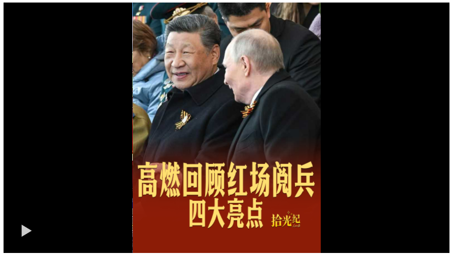 拾光紀(jì)·四大亮點！紅場閱兵高燃瞬間回顧