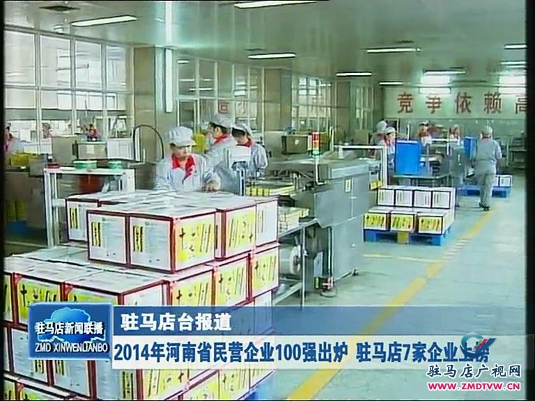 2014年河南省民營企業(yè)100強(qiáng)出爐 駐馬店7家上榜