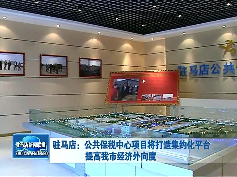 公共保稅中心項目將打造集約化平臺 提高我市經(jīng)濟外向度