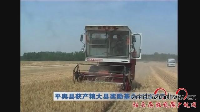 平輿縣獲產(chǎn)糧大縣獎(jiǎng)勵(lì)基金4423元