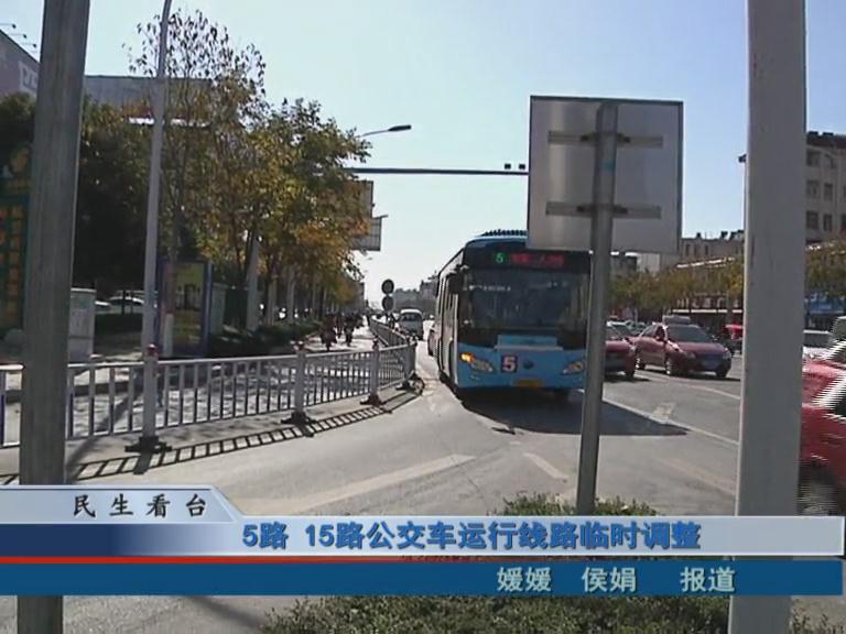 5路、15路公交車運(yùn)行線路臨時調(diào)整 & 公交IC卡，駐鄭兩地可通用