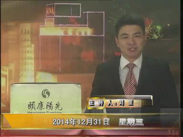 晚間播報《2014.12.31》