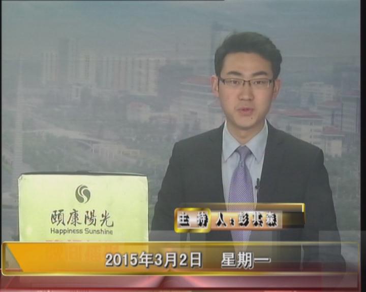 晚間播報(bào)《2015.03.02》