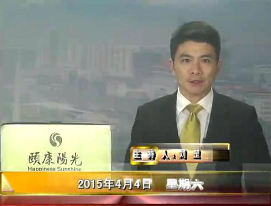 晚間播報(bào)《2015.04.04》